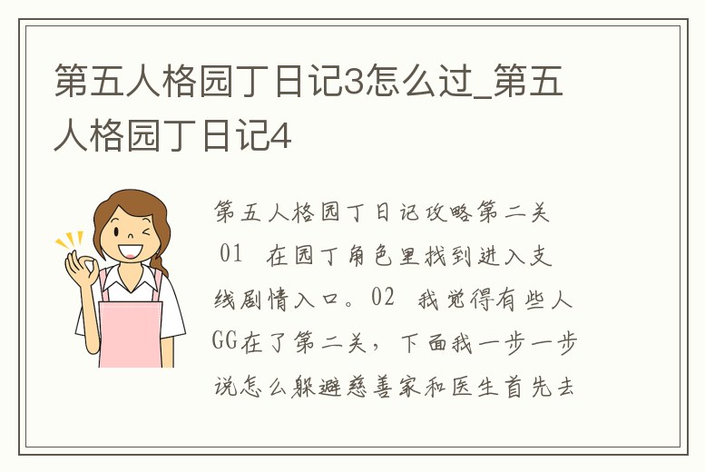 第五人格園丁日記3怎么過_第五人格園丁日記4