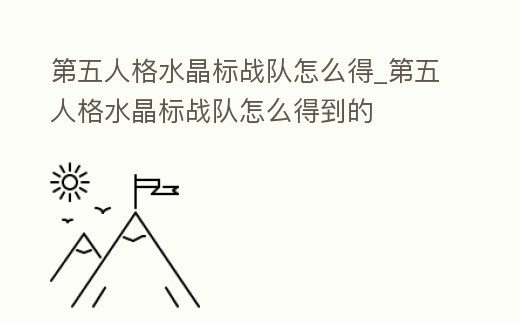 第五人格水晶標(biāo)戰(zhàn)隊怎么得_第五人格水晶標(biāo)戰(zhàn)隊怎么得到的