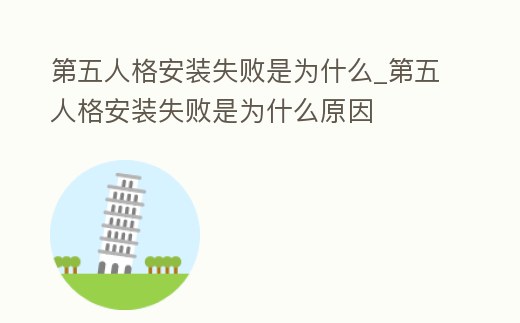第五人格安裝失敗是為什么_第五人格安裝失敗是為什么原因