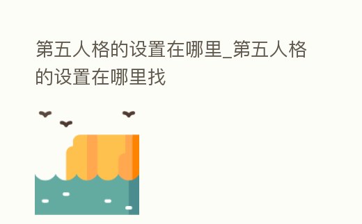 第五人格的設置在哪里_第五人格的設置在哪里找