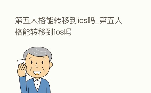 第五人格能轉(zhuǎn)移到ios嗎_第五人格能轉(zhuǎn)移到ios嗎