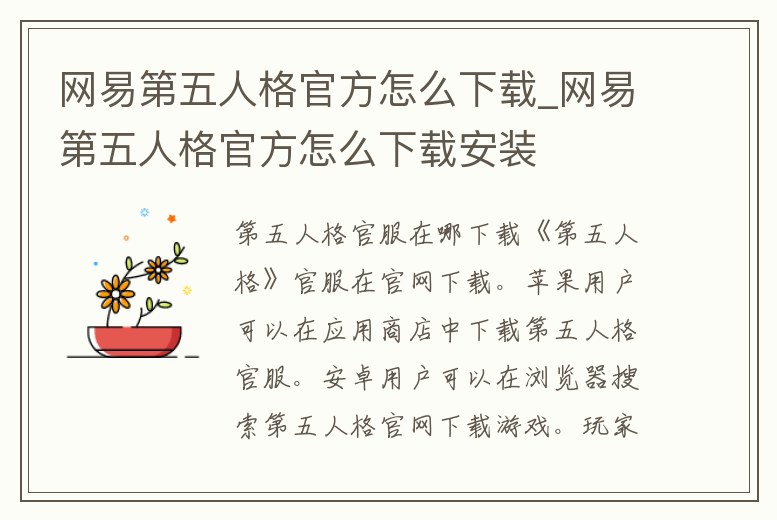 網易第五人格官方怎么下載_網易第五人格官方怎么下載安裝