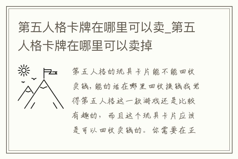第五人格卡牌在哪里可以賣_第五人格卡牌在哪里可以賣掉