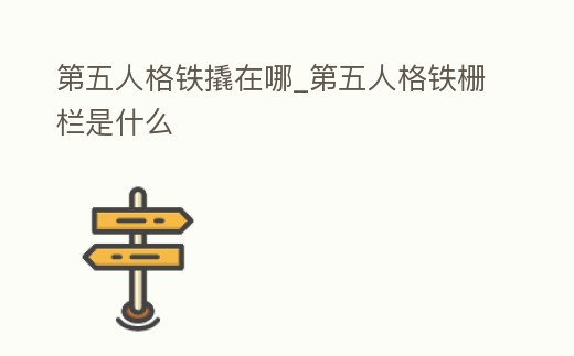 第五人格鐵撬在哪_第五人格鐵柵欄是什么