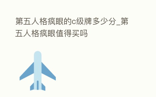 第五人格瘋眼的c級牌多少分_第五人格瘋眼值得買嗎