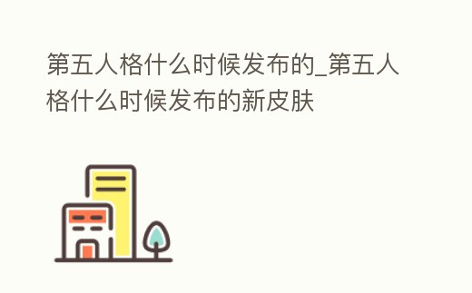 第五人格什么時候發(fā)布的_第五人格什么時候發(fā)布的新皮膚