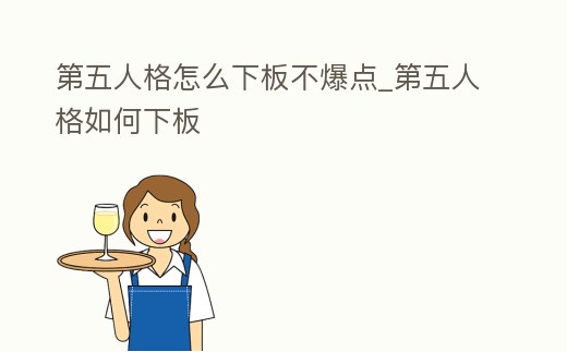 第五人格怎么下板不爆點(diǎn)_第五人格如何下板