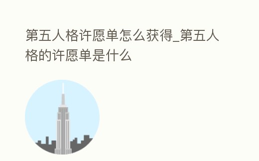 第五人格許愿單怎么獲得_第五人格的許愿單是什么