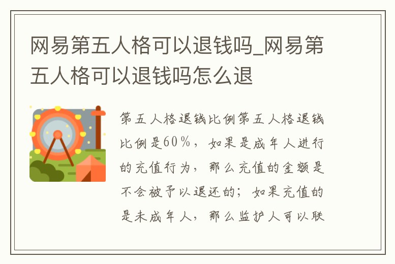 網易第五人格可以退錢嗎_網易第五人格可以退錢嗎怎么退