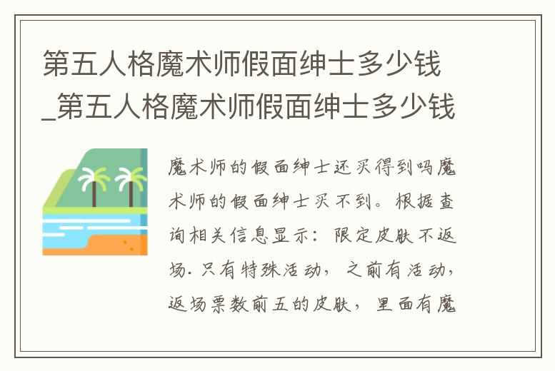 第五人格魔術師假面紳士多少錢_第五人格魔術師假面紳士多少錢能出