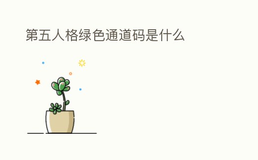 第五人格綠色通道碼是什么