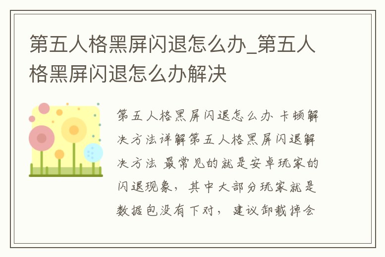 第五人格黑屏閃退怎么辦_第五人格黑屏閃退怎么辦解決