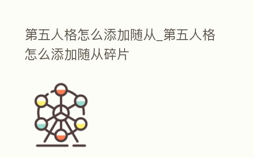 第五人格怎么添加隨從_第五人格怎么添加隨從碎片