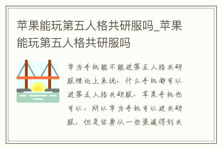 蘋果能玩第五人格共研服嗎_蘋果能玩第五人格共研服嗎