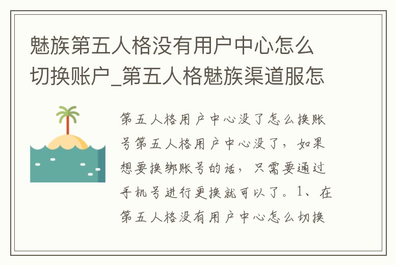 魅族第五人格沒有用戶中心怎么切換賬戶_第五人格魅族渠道服怎么換綁