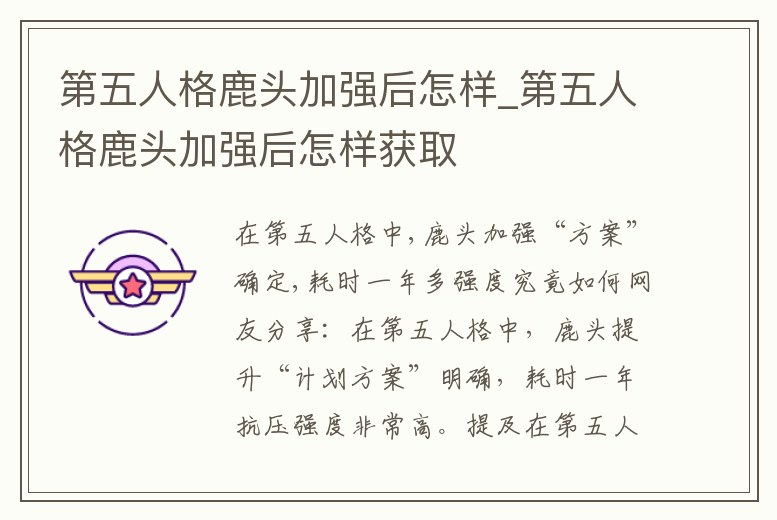 第五人格鹿頭加強后怎樣_第五人格鹿頭加強后怎樣獲取