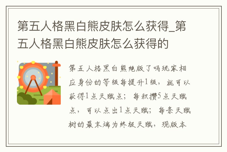 第五人格黑白熊皮膚怎么獲得_第五人格黑白熊皮膚怎么獲得的