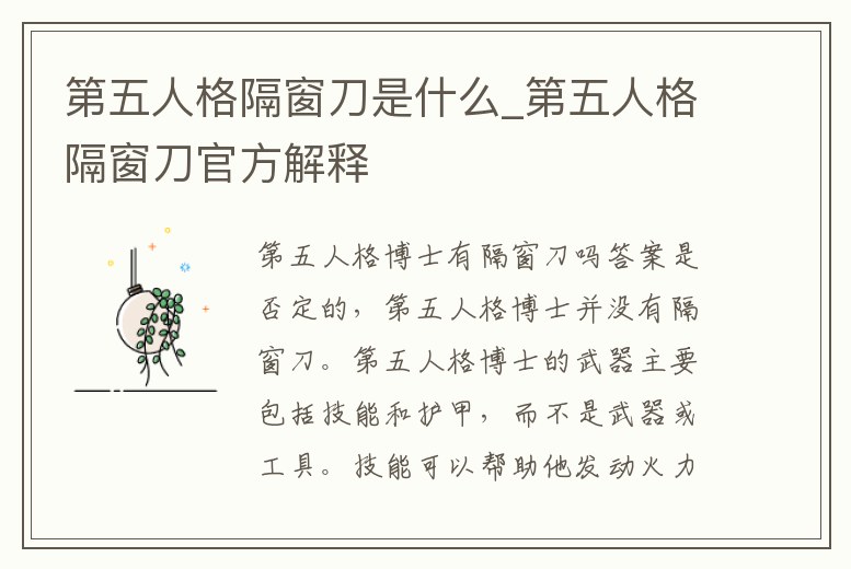 第五人格隔窗刀是什么_第五人格隔窗刀官方解釋