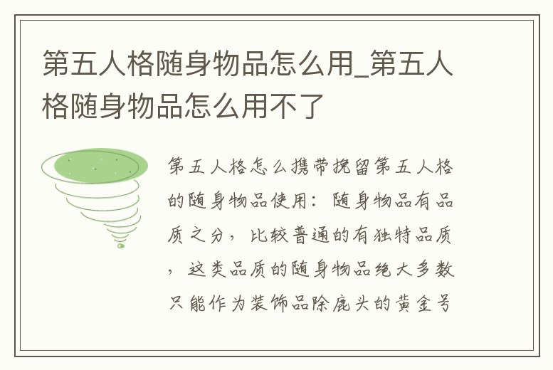第五人格隨身物品怎么用_第五人格隨身物品怎么用不了