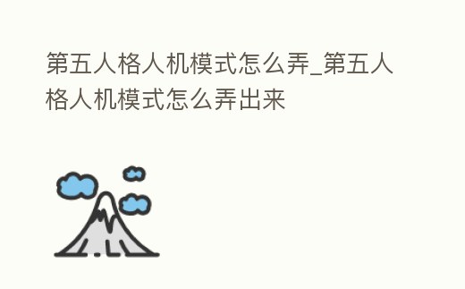 第五人格人機模式怎么弄_第五人格人機模式怎么弄出來