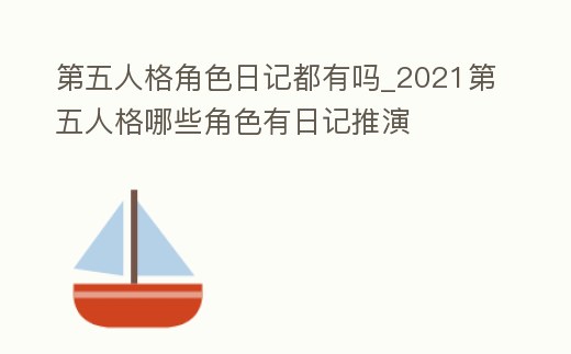 第五人格角色日記都有嗎_2021第五人格哪些角色有日記推演