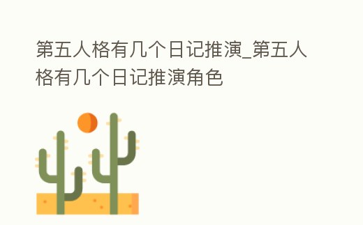 第五人格有幾個日記推演_第五人格有幾個日記推演角色