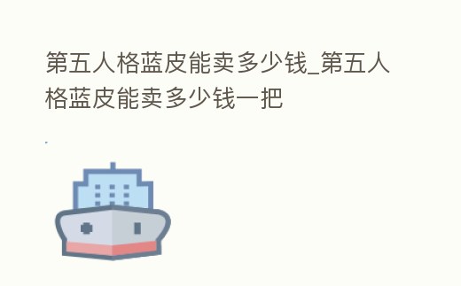 第五人格藍皮能賣多少錢_第五人格藍皮能賣多少錢一把