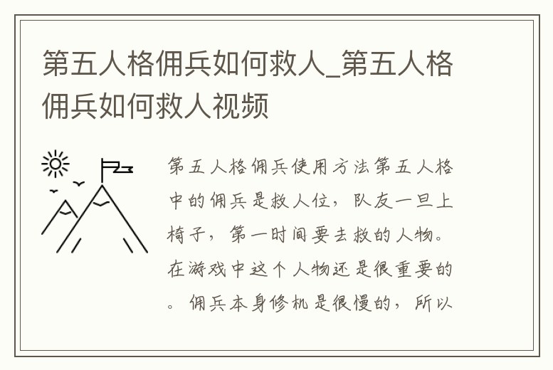 第五人格傭兵如何救人_第五人格傭兵如何救人視頻