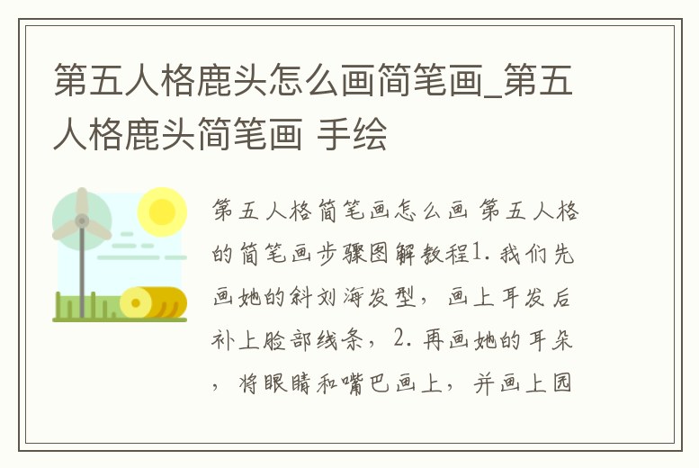 第五人格鹿頭怎么畫簡筆畫_第五人格鹿頭簡筆畫 手繪