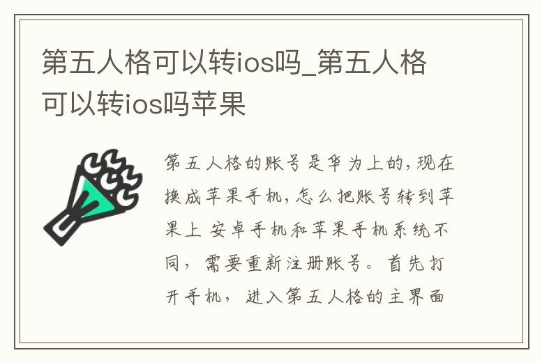 第五人格可以轉(zhuǎn)ios嗎_第五人格可以轉(zhuǎn)ios嗎蘋(píng)果