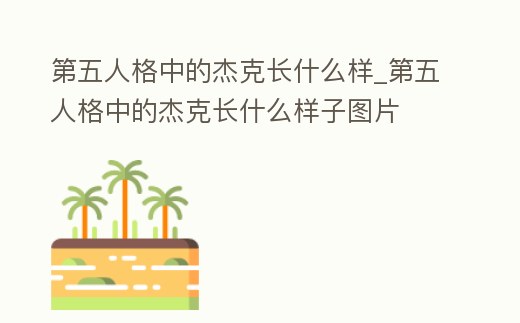 第五人格中的杰克長什么樣_第五人格中的杰克長什么樣子圖片