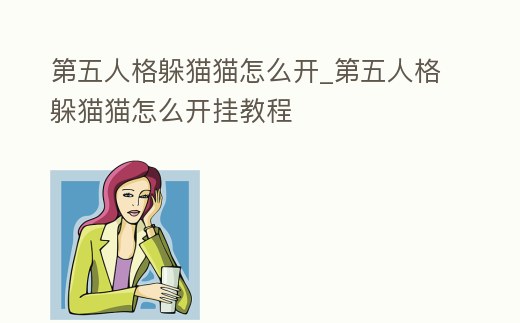 第五人格躲貓貓怎么開_第五人格躲貓貓怎么開掛教程