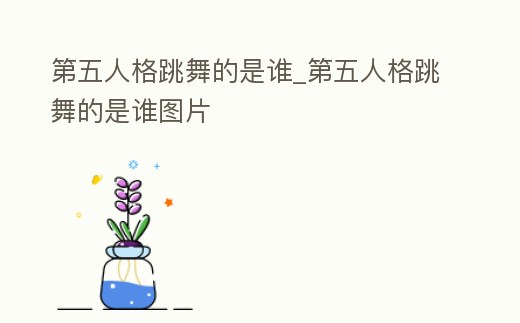 第五人格跳舞的是誰_第五人格跳舞的是誰圖片