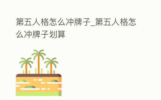 第五人格怎么沖牌子_第五人格怎么沖牌子劃算