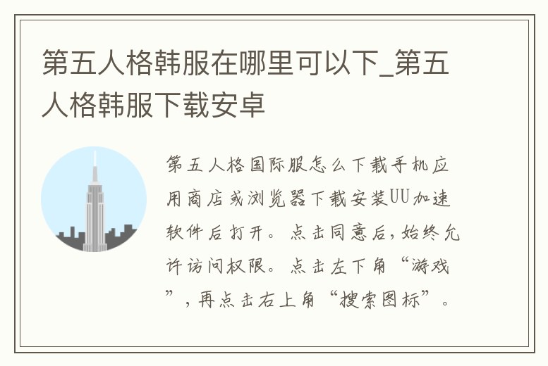 第五人格韓服在哪里可以下_第五人格韓服下載安卓