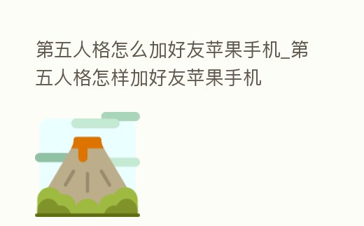 第五人格怎么加好友蘋果手機_第五人格怎樣加好友蘋果手機