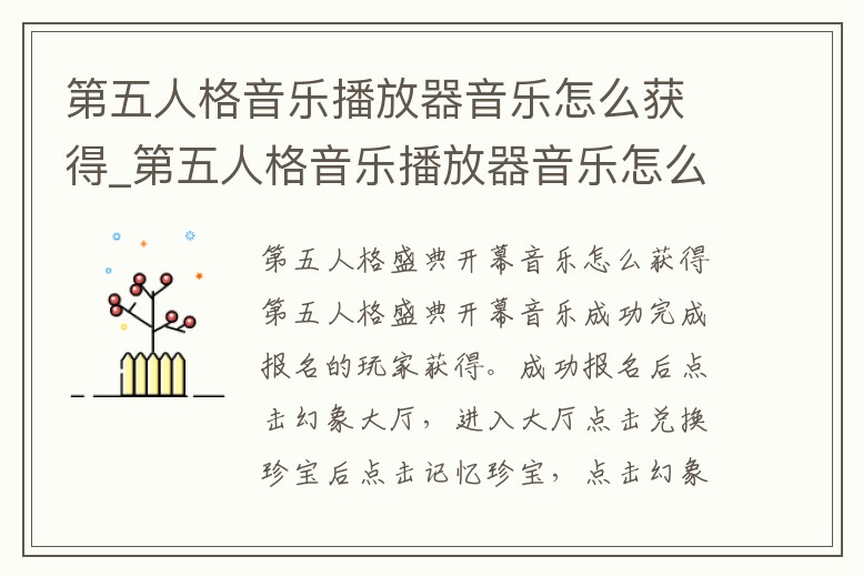 第五人格音樂播放器音樂怎么獲得_第五人格音樂播放器音樂怎么獲得視頻