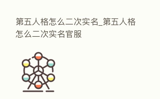第五人格怎么二次實名_第五人格怎么二次實名官服