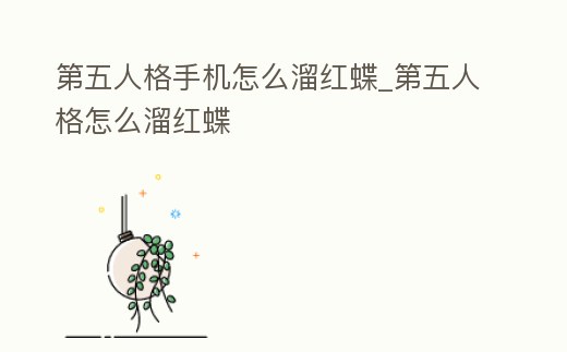 第五人格手機怎么溜紅蝶_第五人格怎么溜紅蝶