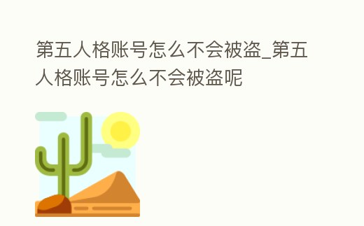第五人格賬號怎么不會被盜_第五人格賬號怎么不會被盜呢
