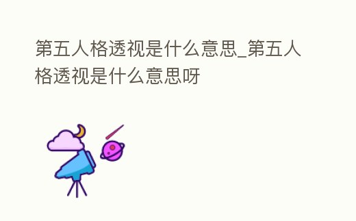 第五人格透視是什么意思_第五人格透視是什么意思呀