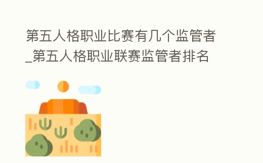 第五人格職業比賽有幾個監管者_第五人格職業聯賽監管者排名