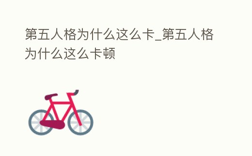 第五人格為什么這么卡_第五人格為什么這么卡頓