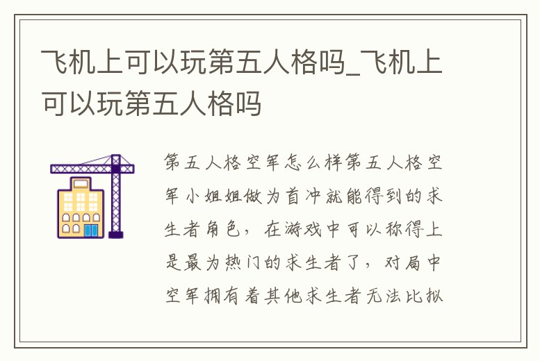 飛機(jī)上可以玩第五人格嗎_飛機(jī)上可以玩第五人格嗎