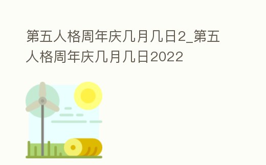 第五人格周年慶幾月幾日2_第五人格周年慶幾月幾日2022