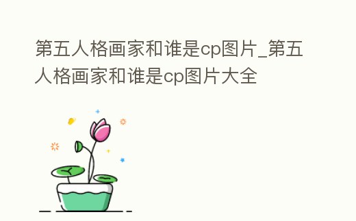 第五人格畫家和誰是cp圖片_第五人格畫家和誰是cp圖片大全