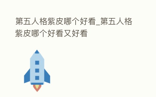 第五人格紫皮哪個好看_第五人格紫皮哪個好看又好看