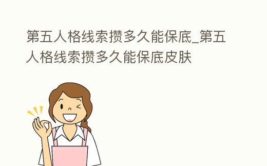 第五人格線索攢多久能保底_第五人格線索攢多久能保底皮膚