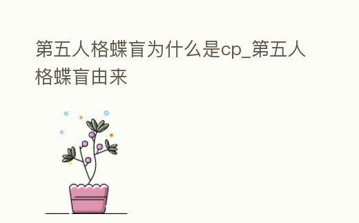 第五人格蝶盲為什么是cp_第五人格蝶盲由來
