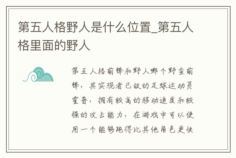第五人格野人是什么位置_第五人格里面的野人